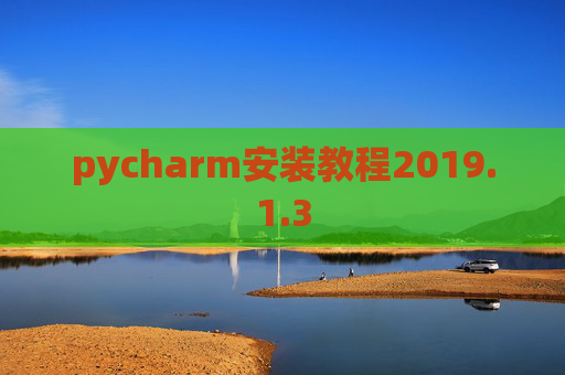 pycharm安装教程2019.1.3