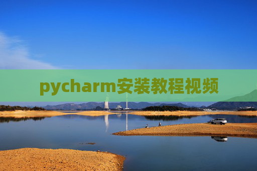 pycharm安装教程视频