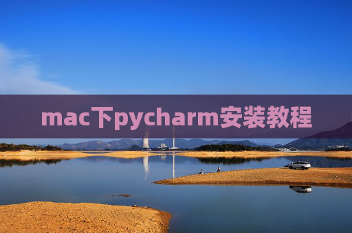 mac下pycharm安装教程