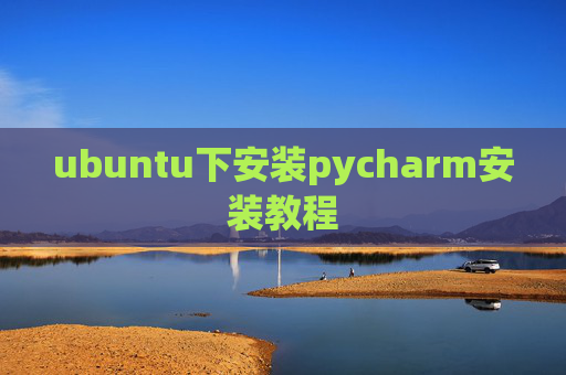 ubuntu下安装pycharm安装教程