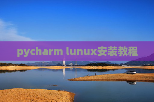 pycharm lunux安装教程