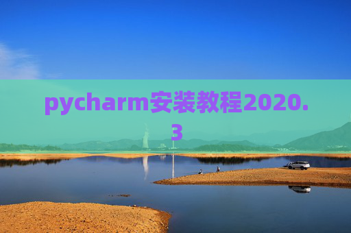 pycharm安装教程2020.3 pycharm安装教程2020.3