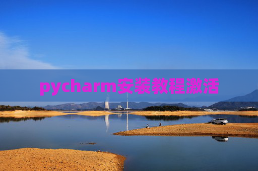 pycharm安装教程激活