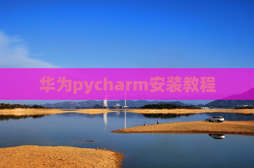 华为pycharm安装教程