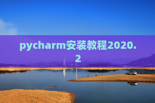pycharm安装教程2020.2