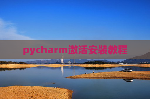 pycharm激活安装教程